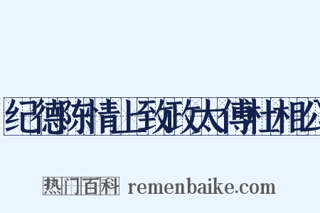 纪德陈情上致政太傅杜相公是什么意思的图片